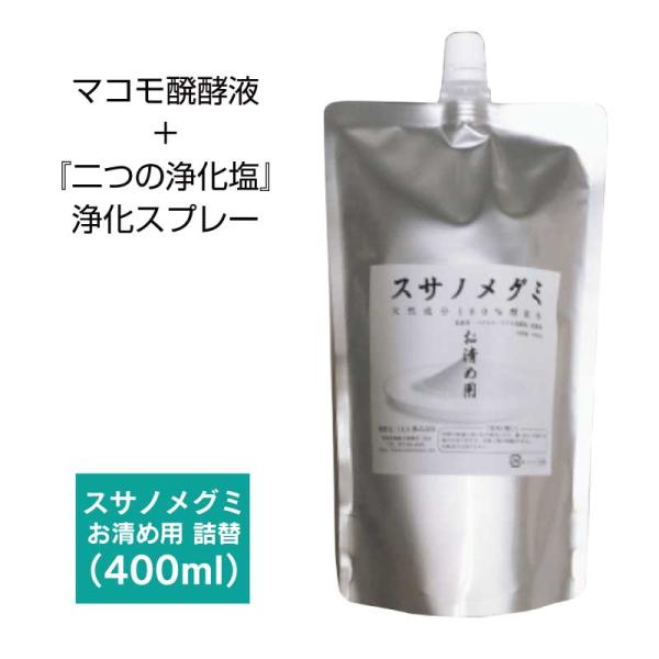 お清め用 スサノメグミ 400ml 詰替え用 【マコモ発酵液】 ｜マコモ浄化スプレー｜出雲 稲佐の海水 しおがまさま 『鹽竈神社』 （塩竈神社） 宿泊先等の浄化