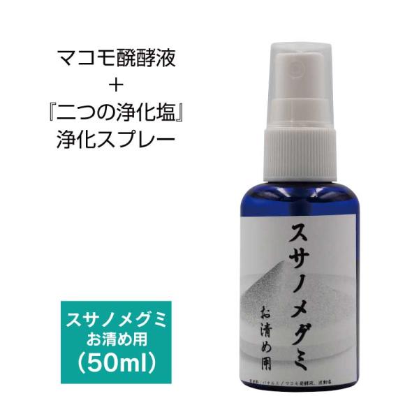 お清め用 スサノメグミ 50ml 【マコモ発酵液】 ｜マコモ浄化スプレー｜出雲 稲佐の海水 しおがまさま 『鹽竈神社』 （塩竈神社） 宿泊先等の浄化
