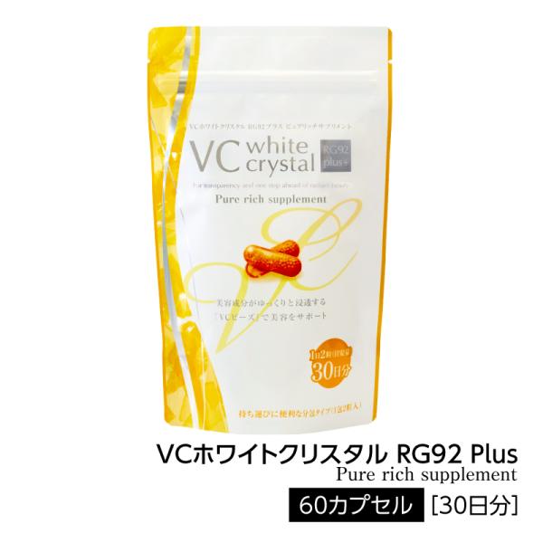 VCホワイトクリスタル RG92plus Pure rich supplement （30包（1袋2粒入り）） シーベリーパルプオイル ザクロ種子油 オリーブオイル ビタミンC 個包装