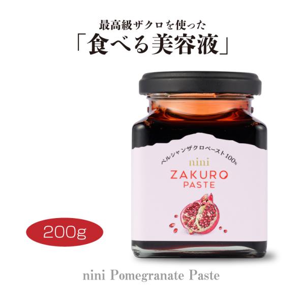 nini ザクロペースト（200g）｜Pomegranate Paste｜皮と種ごと