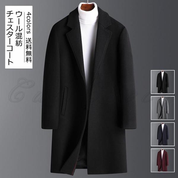 チェスターコート メンズ ロングコート ウール混紡 ポケット付き