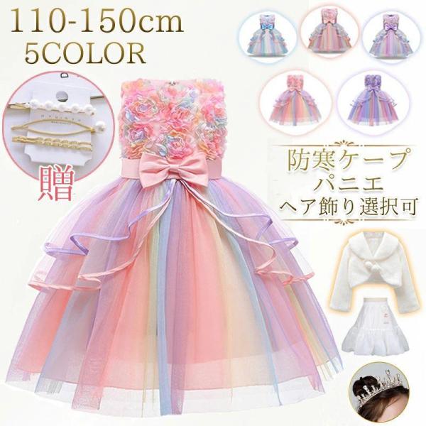 子供ドレス 虹色 ピアノ発表会 女の子 子ども キッズ 紫 ピンク
