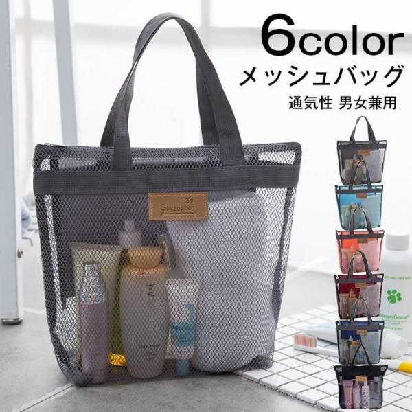 メッシュバッグ 温泉バッグ かばん お風呂バッグ プールバッグ スパバッグ 手提げバッグ 通気性 シンプル 男女兼用 小物入れ ファスナー ポケット 温泉 海 ビーチ ジム 旅行 鞄 カバン ユニセックス レディース メンズ【品　番】mkx...