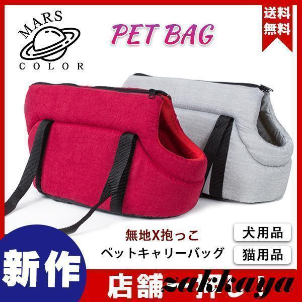 商品詳細：カラー：/A01/A02サイズ：/M/Lサイズ詳細：Mサイズ：45*22*20cm/体重参考：3kg以内Lサイズ：50*28*25cm/体重参考：6kg以内で！【素材】ポリエステル、その他【商品説明】◎気軽に使える小型犬と猫用のペ...