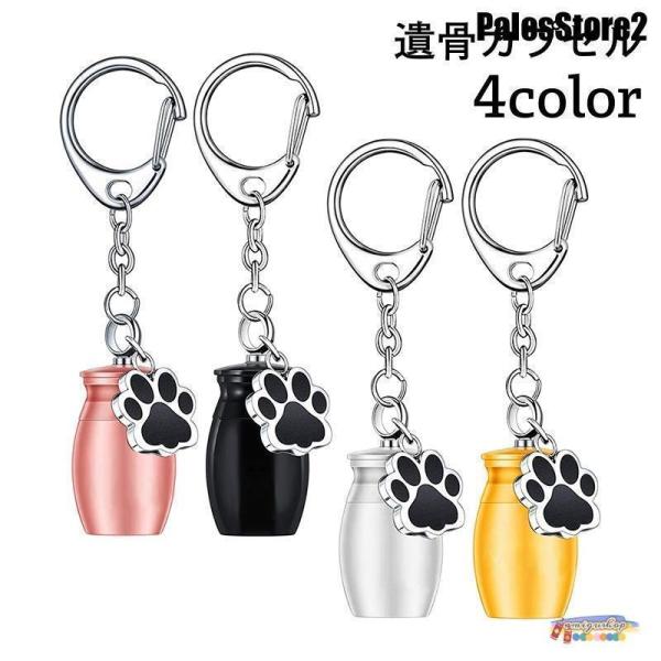 遺骨カプセルになっている、メモリアルストラップです。肉球型デザインも可愛く、愛犬愛猫などの遺骨や遺品を納める事が出来ます。【サイズについて】画像をご参照ください。【素材について】合金