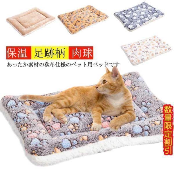 セール ペット ベッド ペット用 ブランケット 毛布 犬用 猫用 ペット用品 敷物 マット 足跡柄 肉球 星柄 骨 アルファベット柄 ハート柄 あったか 防寒 ふかふか 起毛 もこもこ お昼寝 寝具 保温 室内 四季適用