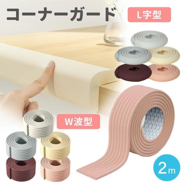【ふわふわ素材】W波型は厚さ8mm、L字型は厚さ1.2mm、もっちりふわふわ分厚いクッション素材が衝撃を吸収。家具や階段の角につければ、日常のあらゆるヒヤリ場面からお子様を守ります！【ピタッと密着】貼る場所を選ばないやわらかな素材。チェスト...