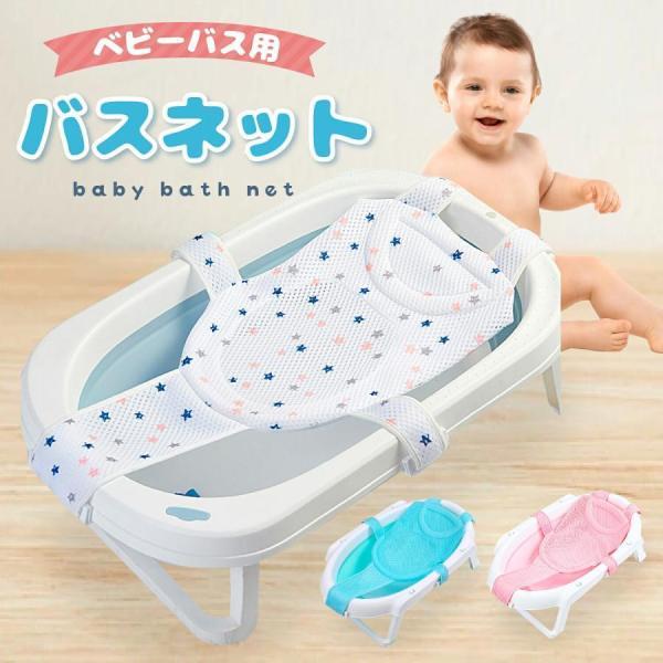 ■ベビーバスネット取り付けフックが5ヵ所付いており、ベビーバスにしっかり固定◎安定感バッチリでママ一人でも楽々入浴させられます♪■柔らかい素材高品質な素材を採用し、ベビーの肌に優しくフィット。通気性いいメッシュで快適。滑り止め効果もあり、お...