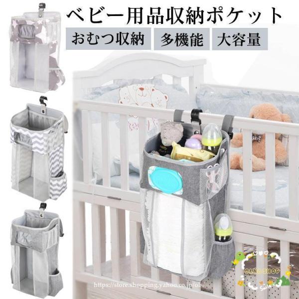 ベビーベッド収納ポケット オムツ 収納 ベビーベッド ベッド