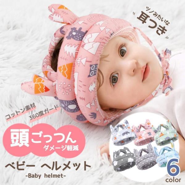 【赤ちゃんの頭を優しくガード】ふんわりと優しい生地で赤ちゃんの頭を包み込みます。サイドや頭部にもクッションがあり360度ガードされているため、頭をしっかりと保護します。【メッシュ生地で快適に過ごせる】の内側はメッシュ生地になっています。汗を...