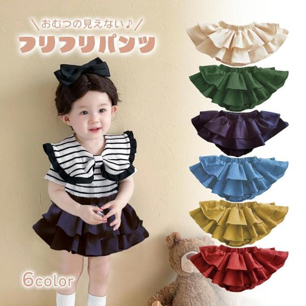 【便利で可愛いオーバーパンツ】パンツと一体型で大きめサイズなのでハイハイをしてもオムツが見えず、ゆったり履けてお子様もストレスフリーです。【季節問わず一年中履ける】暖かい時期は1枚で、寒い時期はタイツやレギンスに合わせていただくことで、一年...