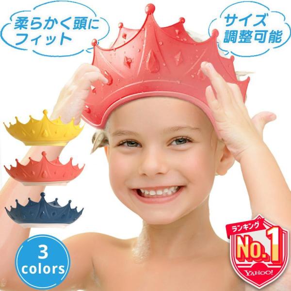 【王冠型シャンプーハット】柔らかく頭にFit！サイズ調整OK！お水をガード＆着脱簡単【装着部分は柔らか素材！】装着部分は柔らかく伸びるTPE素材でピッタリフィットしてずり落ちず、お子様も痛くありません！【サイズ調節＆着脱が簡単！】長さ調節が...