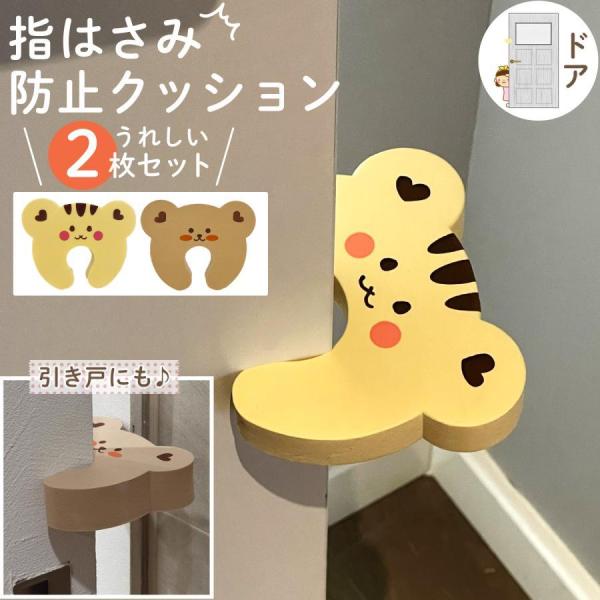 【ドアの指はさみを防止！】ドアに挟むだけの簡単取付♪小さなお子様の指挟み事故を防ぐためのものです。うれしい2枚セットで、リビングや寝室などお子さまが出入りするお部屋に。【硬めのしっかりした素材】抜け落ちたり、割れたりしにくい！インテリアに拘...