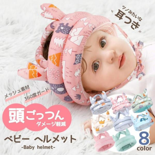 【赤ちゃんの頭を優しくガード】ふんわりと優しい生地で赤ちゃんの頭を包み込みます。サイドや頭部にもクッションがあり360度ガードされているため、頭をしっかりと保護します。【メッシュ生地で快適に過ごせる】の内側はメッシュ生地になっており、汗をか...