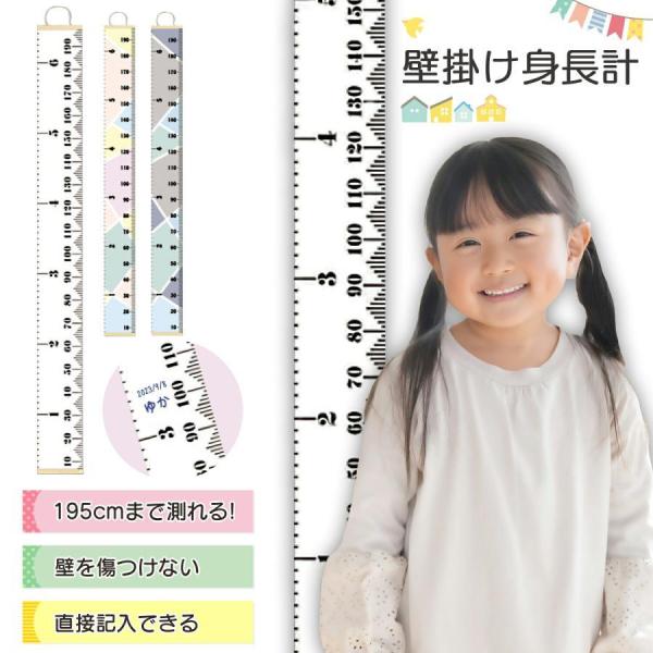 【壁掛け式の身長計】10〜195cmまで測れるタペストリー型の身長計！ママやパパも一緒に測れます。【インテリアに合わせて選べる】お部屋の雰囲気に合わせて選べるシンプルで可愛くインテリアに合わせやすい3柄をチョイス★【気軽に書き込めて記録でき...