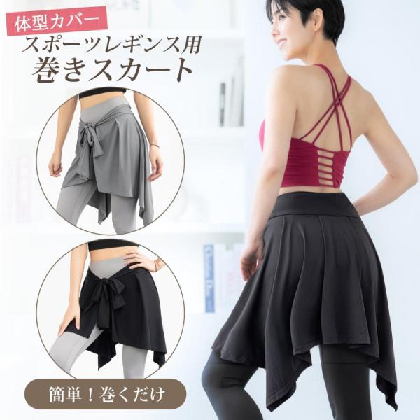 【体型カバーにうれしい巻きスカート】ボディラインの出やすいヨガパンツなどに重ねるだけで、気になるお腹、お尻、太もも周りをカバーします。【動きやすく快適】肌触りが良く、伸縮性に優れた動きやすい素材。ヨガや激しい運動時にもご着用いただけます。【...