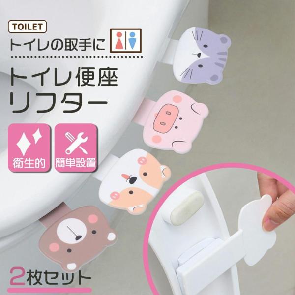 〇バリエーション2種類Aセット：いぬ・ねこ／Bセット：ぶた・くま※各1枚ずつの2枚セット〇素材本体プラスチック〇重量1枚約20g〇セット内容本体便座リフター2枚、約1cm厚両面テープ4本〇ご使用前にご確認ください・便座に貼る場合は市販の1m...