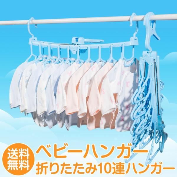 ■ベビー服折りたたみハンガーいっぺんに10着分のベビー服が干せる！室外・室内・クローゼット、どこでも便利に使える10連ハンガー！■ハサミフック360°回転するのでフックをしたままで、回しながら干すのにとっても便利♪■両サイドに防風フック少し...