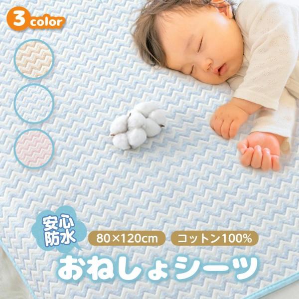 【おねしょシーツ】80cm×120cmのベビー用おねしょシーツです。ベビーベッドやお昼寝布団をしっかりガード。オムツ漏れや吐き戻しなどの汚れ防止に！【大事なお布団を守ります】４層素材で、しっかり防水！表面で水分をしっかり吸収。TPU防水層で...