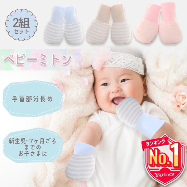【赤ちゃんのかきむしり防止のためのアイテム、ベビーミトン】かきむしり防止、指しゃぶり防止に役立ちます。爪がまだ切れない月齢の赤ちゃんにおすすめです。【手首の部分が長いタイプ】手首部分は長く伸縮性があり、手首にフィットして外れにくくなっていま...