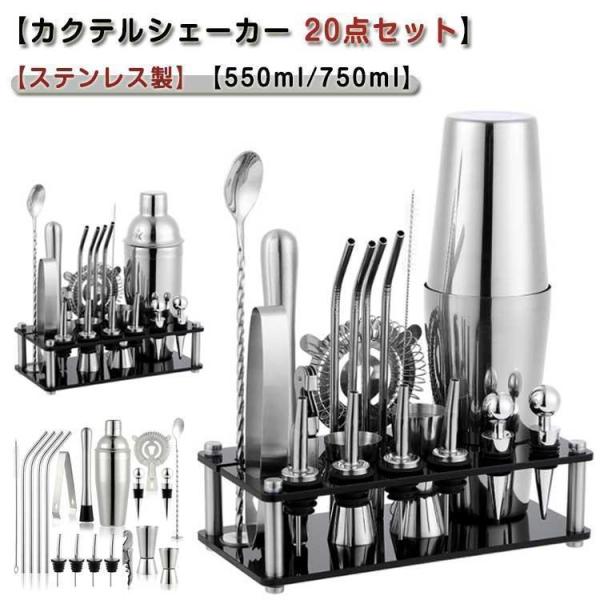カクテルシェーカー 20点セット カクテル セット 道具 550ml