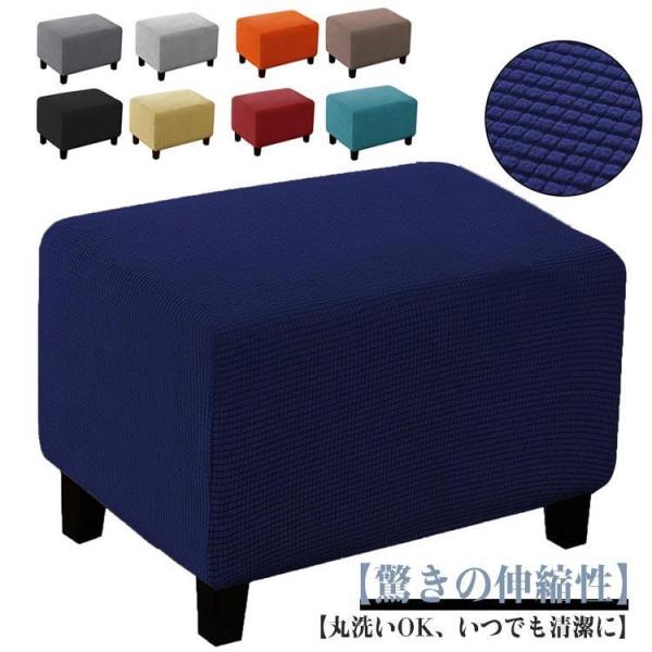 オットマンカバー スリップカバー ソファーカバー オットマンカバー フィットタイプ ストレッチ 着せ替えカバー 足置きカバー 無地 ダイニングベンチカ
