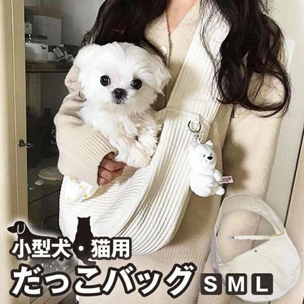 商品名  小型犬・猫用 抱っこバッグカラー  オフホワイト（生成り）※ホワイトではありません素材  コットン 100％商品説明  怖がり・寂しがりのワンちゃん＆猫ちゃんに朗報です！まるで抱っこしているような安心感のペット用スリング（抱っこ紐...