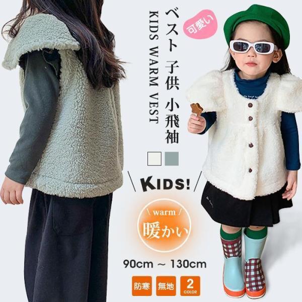 ベスト キッズ トップス 子供 アウター 小飛袖 暖かい 防寒 フェイクファー ファーベスト ボアベスト ノースリーブ ベスト コート ジャケット ボア ふわふわ ファー 冬 モコモコ 無地【品　番】zuoxr02【カラー】ベージュ、グリー...