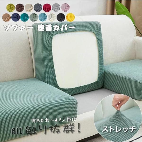 ★【ストレッチ性】☆抜群な伸縮性のおかげで、下側にゴムもあり、ソファー座面がピッタリと収まられます。☆フィット性のいい生地を採用し、柔らかくて肌触りがいいです。☆丈夫なゴムが一周つけられているおかげで、取り付けは簡単になります。このカバーで...