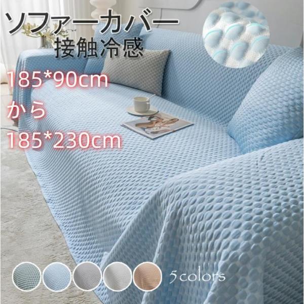 ソファーにかけるだけで、気軽にお部屋の模様替えを楽しめます。防菌、防塵、ダニ防止、キズ防止などの機能あり、ペットの足から自宅のソファーをしかっりと保護できます。「接触冷感」表地素材ラテックス、接触冷感の素材として、熱の伝導率が大きく、熱と湿...