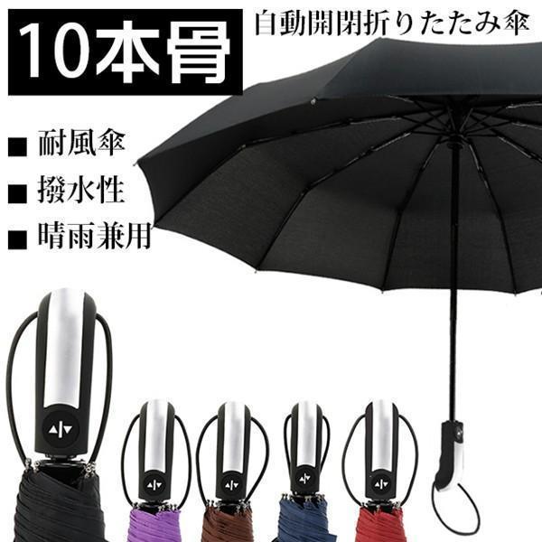 折りたたみ傘 在庫あり 自動開閉 折り畳み傘 10本骨 ワンタッチ