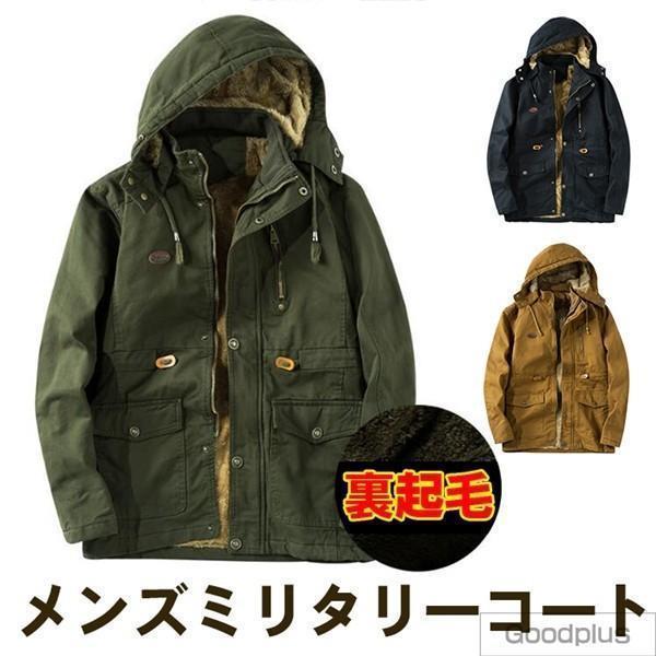 裏ボア ミリタリーコート メンズ 防寒着 フード付き カジュアル 秋冬 ミリタリー 防寒 保温 メンズアウター コート 裏ボア ミリタリーコート メンズ 防寒着 ジャケット フード付き