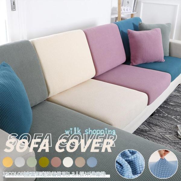 ●座面の色を変えることだけでソファーのイメージもガラっと変えます。●様々なソファーのクッションにフィットします。■適応サイズ：詳細はサイズ表をご参照ください。※サイズは測定方法によって誤差は1-3cmの可能性があります。※購入前自宅ソファー...