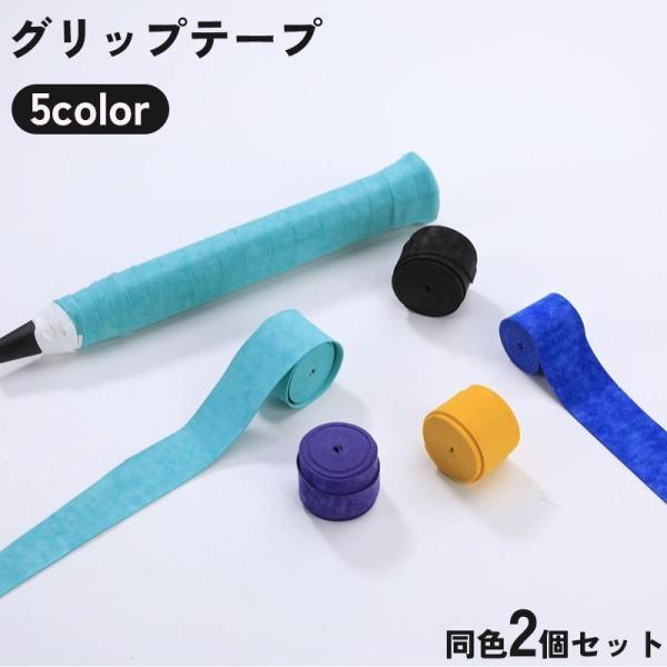 テニスバドミントンのラケット、釣りやゴルフなど様々なところでお使いいただけるグリップテープです。古くなったグリップの交換用にはもちろん、イメージチェンジの気分転換用にも◎【サイズについて】画像をご参照ください。【素材について】PU【カラーに...