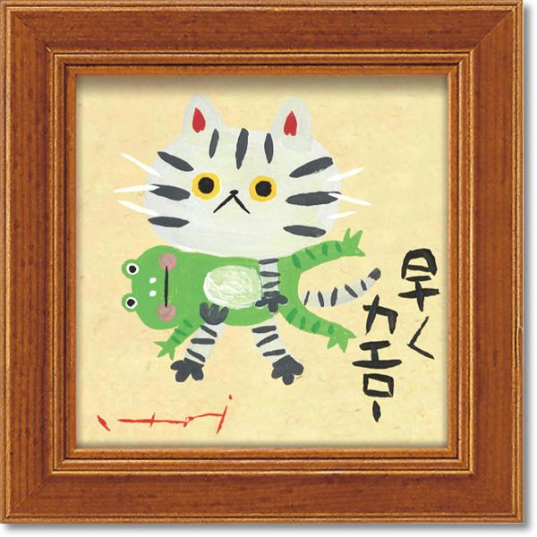 糸井忠晴の心温まるメッセージアート はやくカエロー ミニアートフレーム 言葉 贈り物 絵画 It 005 日本ものこと百貨 通販 Yahoo ショッピング