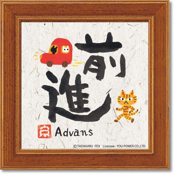 糸井忠晴の心温まるメッセージアート 前進 ミニアートフレーム 言葉 贈り物 絵画 It 日本ものこと百貨 通販 Yahoo ショッピング