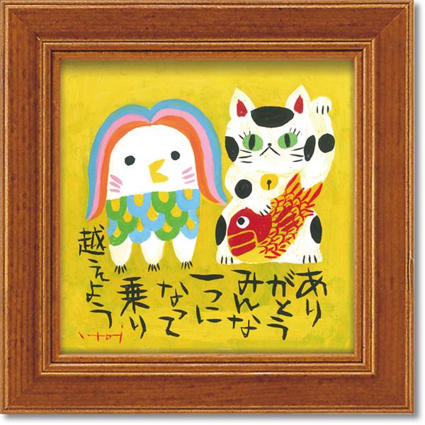 糸井忠晴の心温まるメッセージアート アマビエと福ねこ ミニアートフレーム 言葉 贈り物 絵画 It 日本ものこと百貨 通販 Yahoo ショッピング
