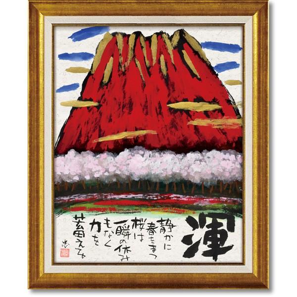 糸井忠治の心温まるメッセージアート 墨絵フレーム 渾 アートフレーム 言葉 贈り物 絵画 It 107 日本ものこと百貨 通販 Yahoo ショッピング