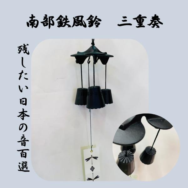 南部鉄風鈴 灯籠風鈴 三重奏 及源(おいげん）鋳造 伝統工芸品