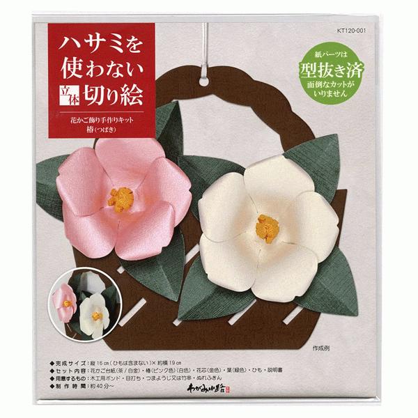 ホビークラフト 手作り ハサミを使わない立体切り絵 花かご飾り手作りキット 椿 工作 在宅応援キット 高齢者向け 脳トレ リハビリキット Taniguchi Kt1 001 日本ものこと百貨 通販 Yahoo ショッピング