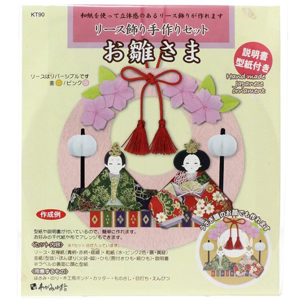 ホビークラフト・手作り リース飾り 手作りセット お雛様 縁起物 在宅