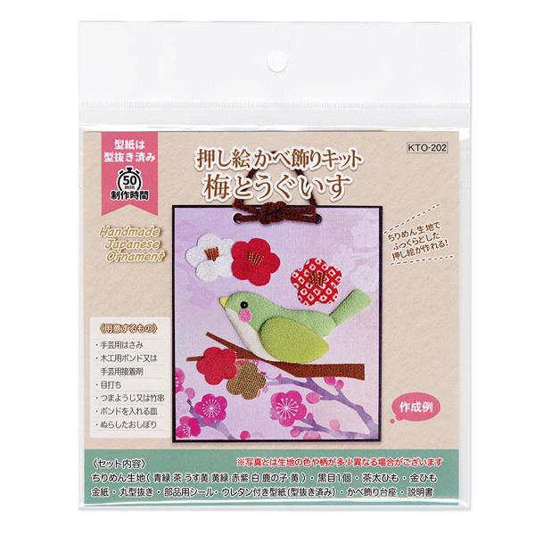 ホビークラフト・手作り 押し絵かべ飾りキット 梅とうぐいす 縁起物 壁