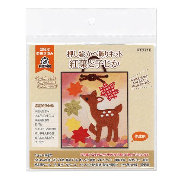 ホビークラフト・手作り 押し絵かべ飾りキット 紅葉と子じか 縁起物 壁