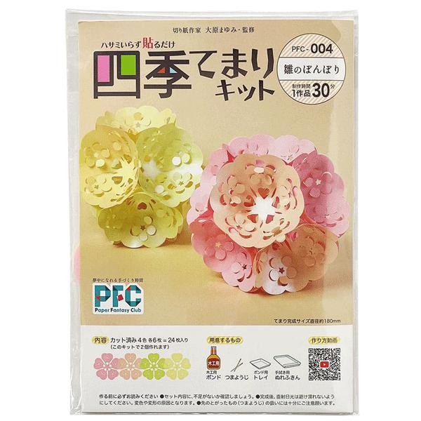 ペーパーファンタジークラブ（PFC）シリーズ「四季てまり『雛のぼんぼり』」は、花びらのように切り抜かれた紙を立体的に組み合わせて手まりを作るキットです。梅の花型の抜きが施されているため、2月3月のシーズン、そしてお雛祭りの装飾に最適です。こ...