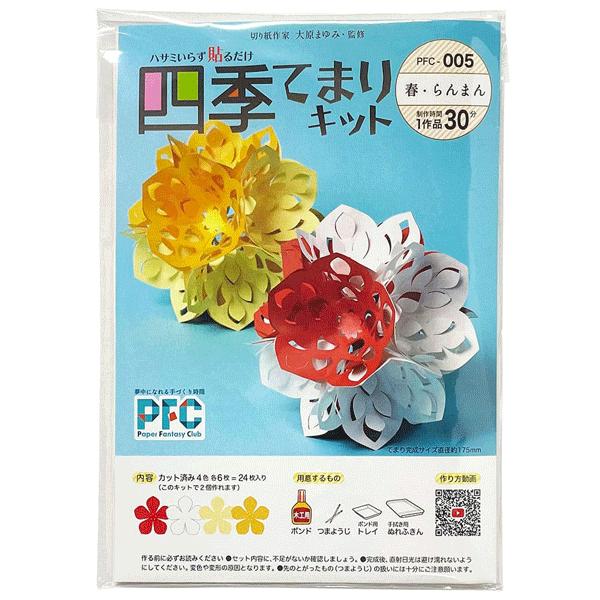 ペーパーファンタジークラブ（PFC）シリーズ「四季てまり『春・らんまん』」は、花びらのように切り抜かれた紙を立体的に組み合わせて手まりを作るキットです。春の芽吹のようなイメージの抜きが施され、別れや出会いの季節に、春の温もりを感じられる装飾...