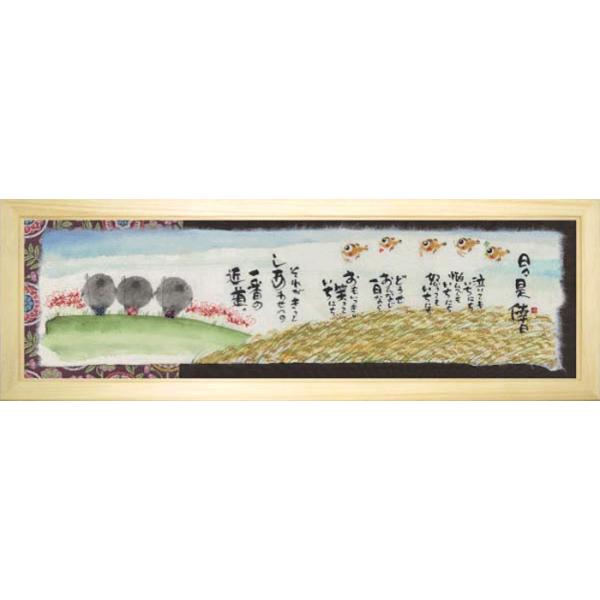 御木幽石（みきゆうせき）メッセージアート 福らんま額装 （日々是倖日