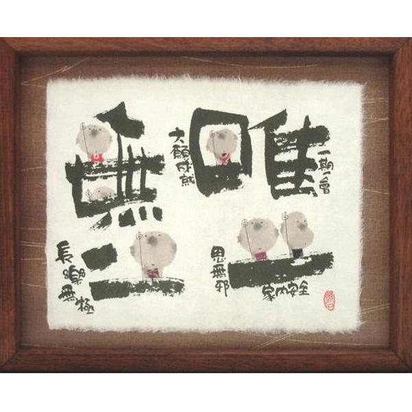 おまけ付き！七福神　癒しの書家 御木幽石 のメッセージアート　レア おまけ付き！七福神 癒しの書家 御木幽石 のメッセージアート レア