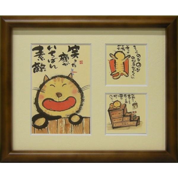 御木幽石（みきゆうせき）メッセージアート 三つ窓額装 （笑った顔が