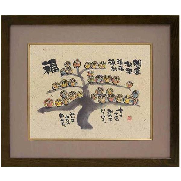 御木幽石（みきゆうせき）メッセージアート F6色紙額装 （十人十色