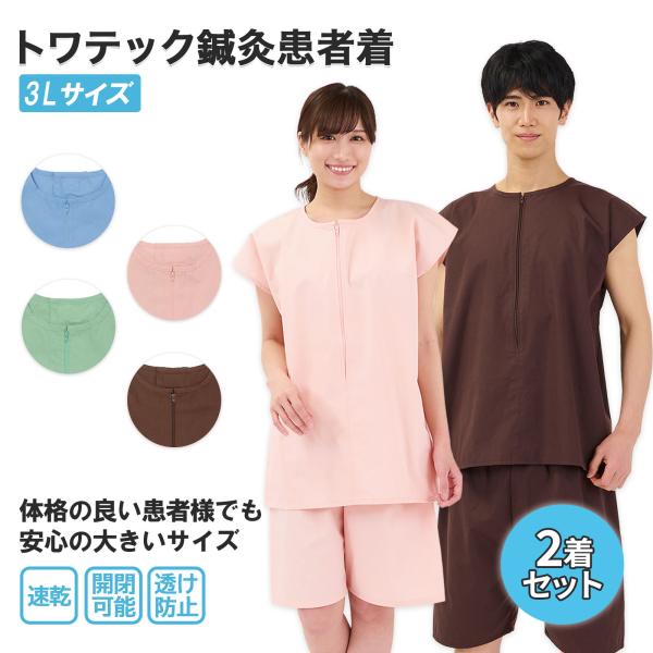 トワテック 患者着 3L 10着＋おまけ2着付き 業務用 上下 トワテック 【2着セット】トワテック鍼灸患者着 3Lサイズ 4色（ブルー